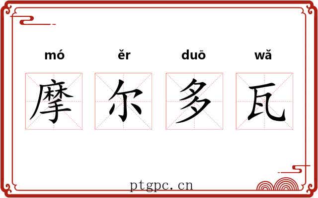 摩尔多瓦