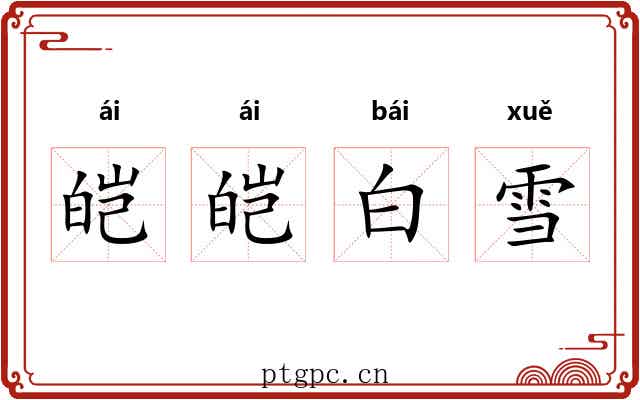 皑皑白雪