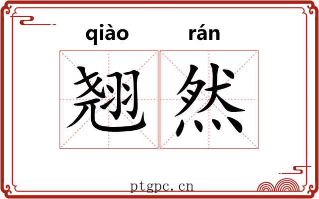 翘然