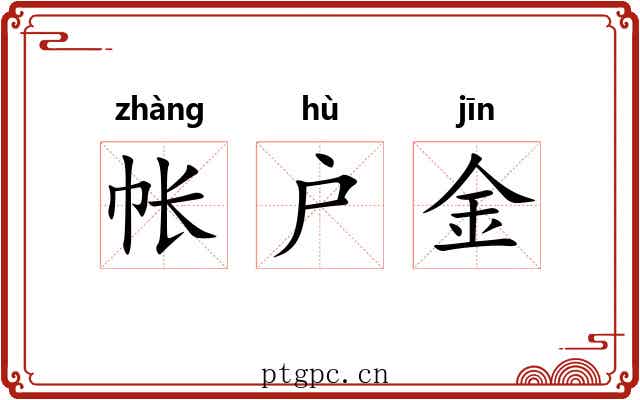 帐户金 帐户金