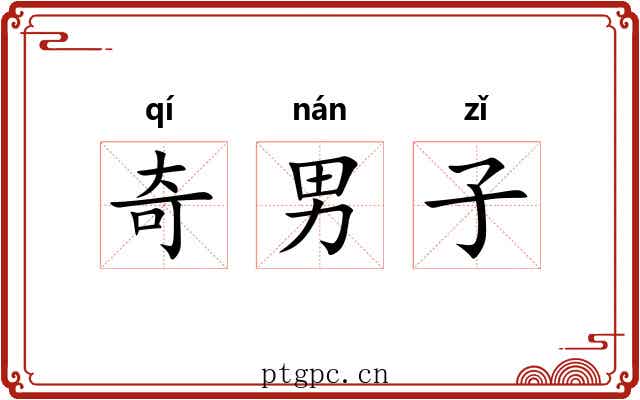 奇男子