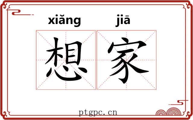 想家 想家