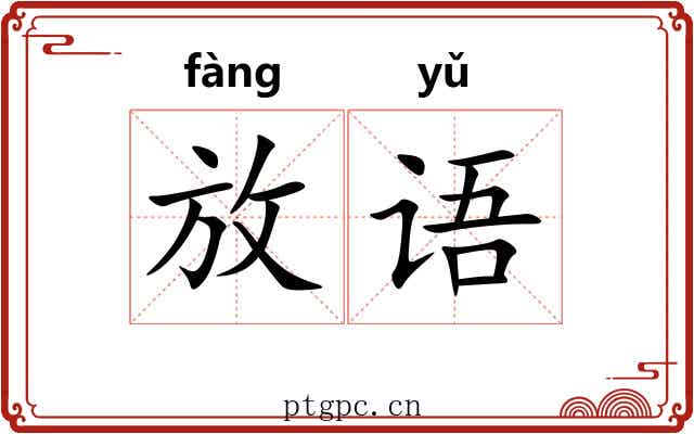 放语 放语