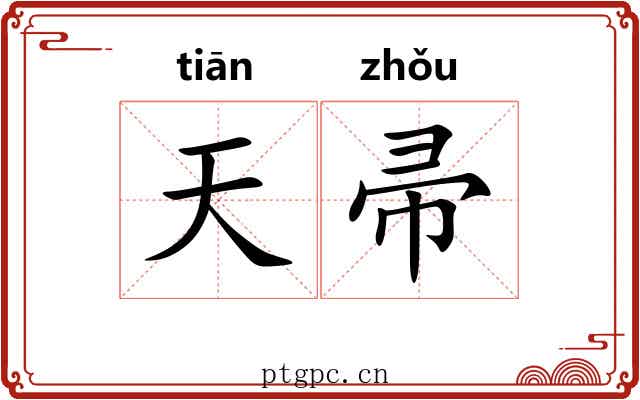 天帚 天帚