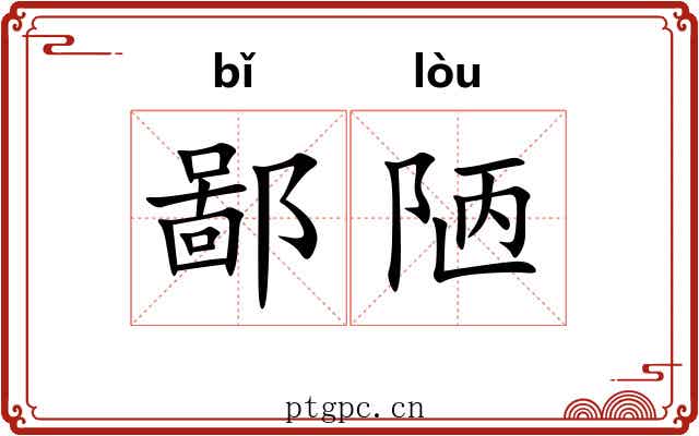 鄙陋