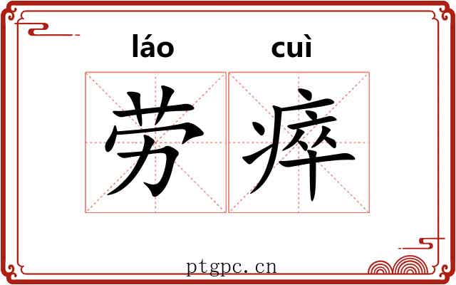 劳瘁 劳瘁