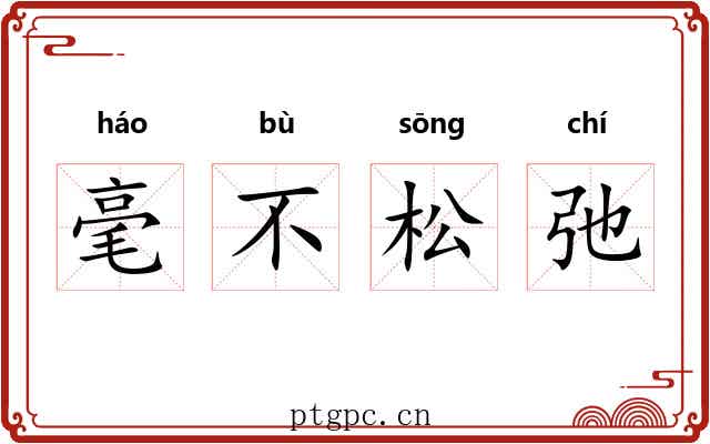 毫不松弛