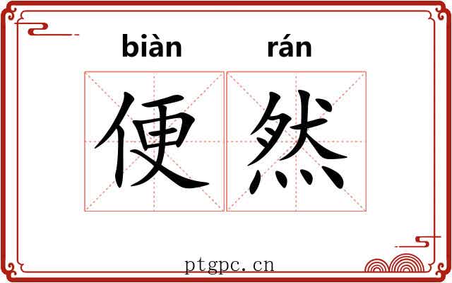 便然