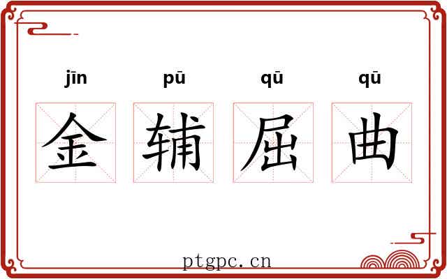 金辅屈曲