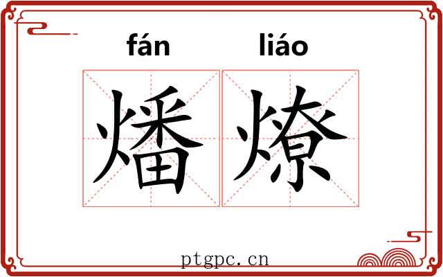 燔燎 燔燎