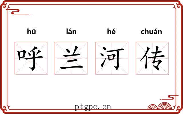 呼兰河传