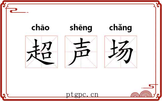 超声场 超声场