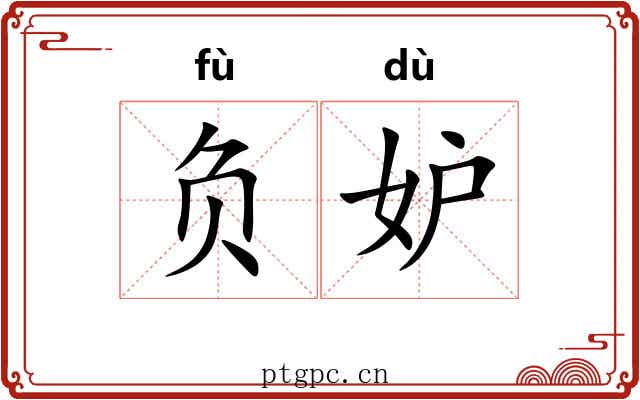 负妒