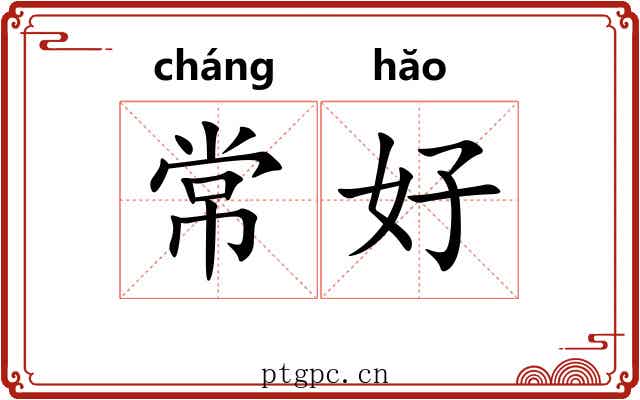 常好