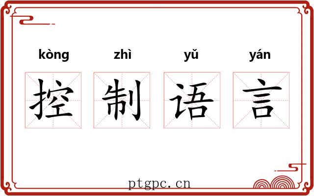 控制语言
