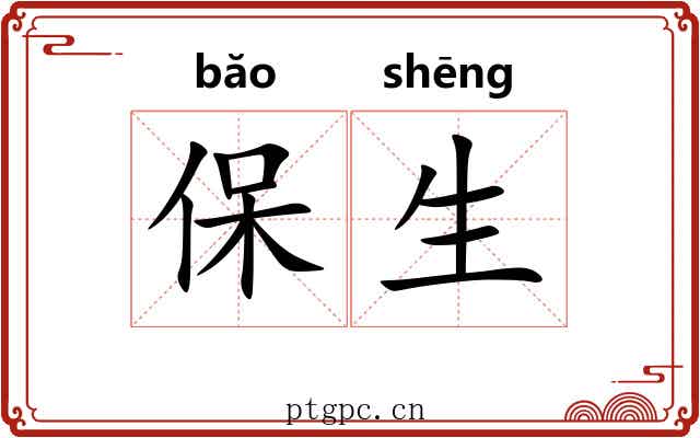 保生
