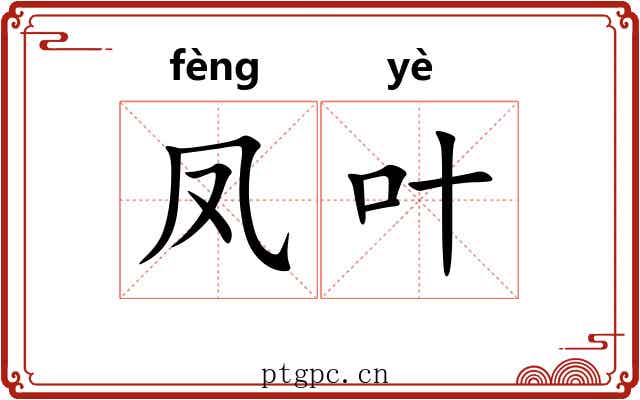 凤叶