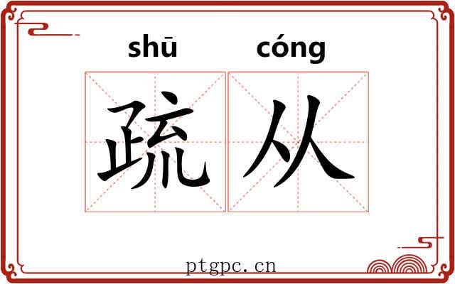 疏从 疏从