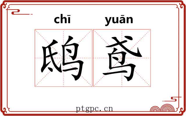 鸱鸢