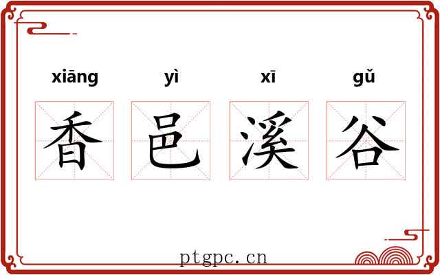 香邑溪谷