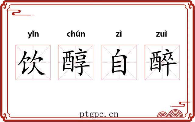 饮醇自醉 饮醇自醉