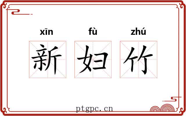 新妇竹 新妇竹