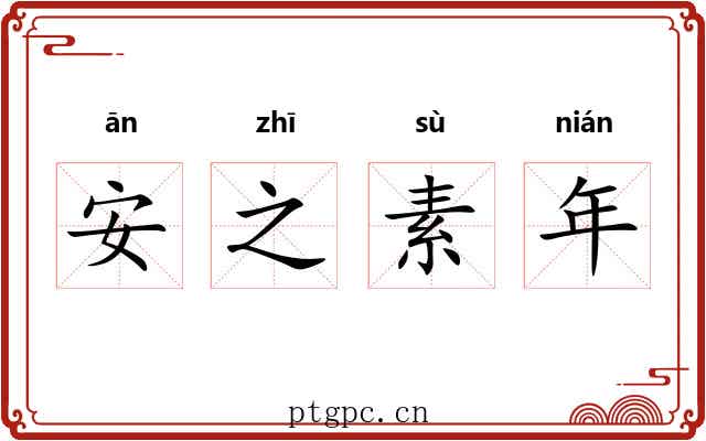安之素年 安之素年