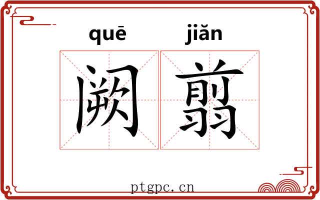 阙翦