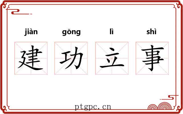 建功立事