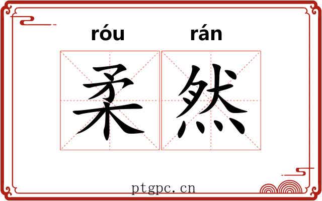 柔然