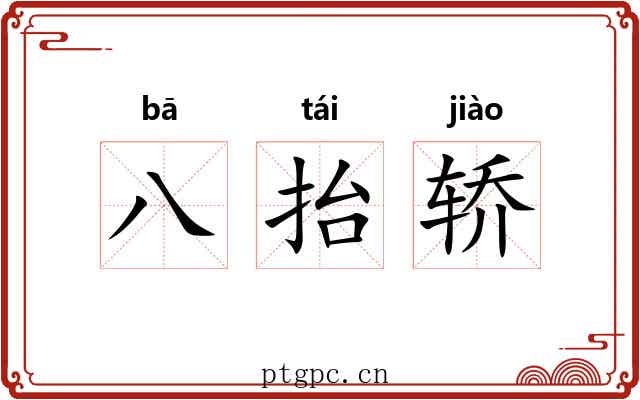 八抬轿
