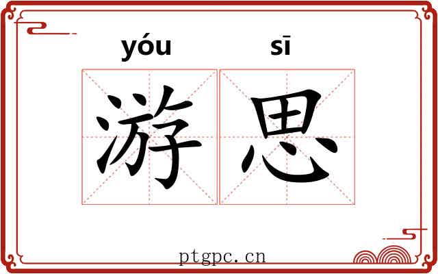 游思