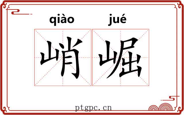 峭崛