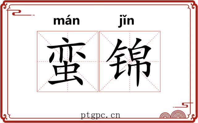 蛮锦