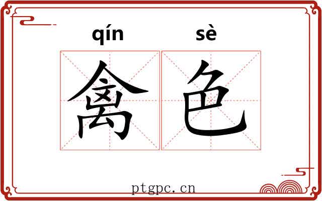 禽色