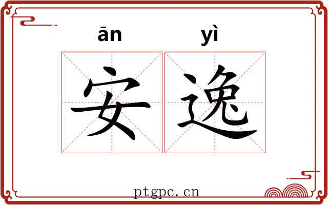 安逸 安逸