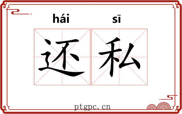 还私 还私