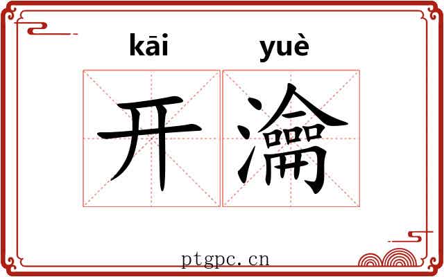 开瀹