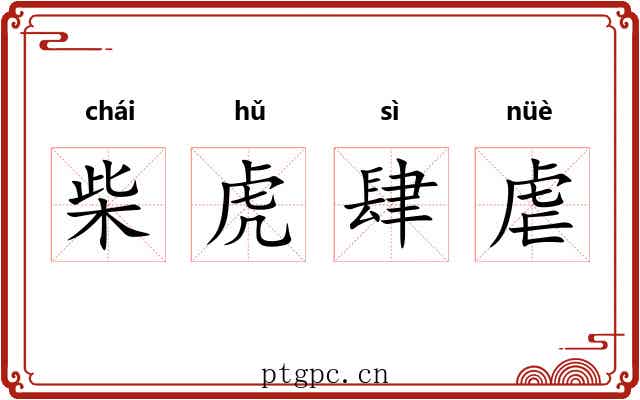 柴虎肆虐 柴虎肆虐