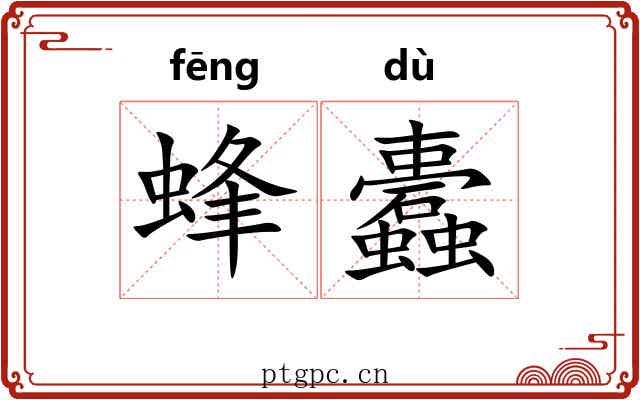 蜂蠹 蜂蠹