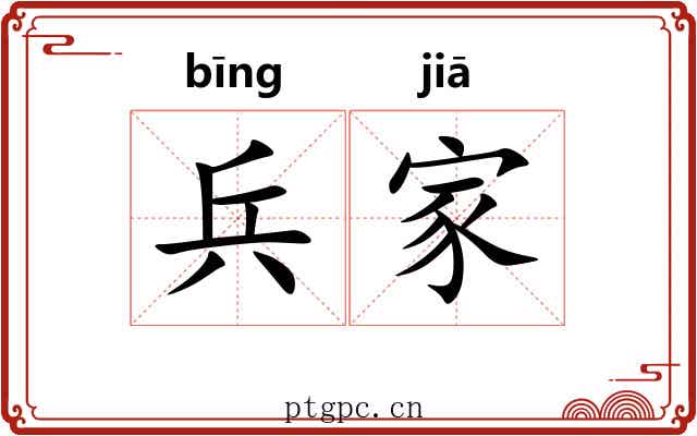 兵家