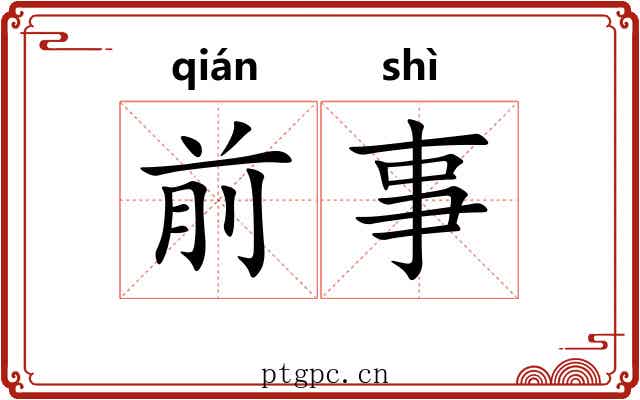 前事 前事