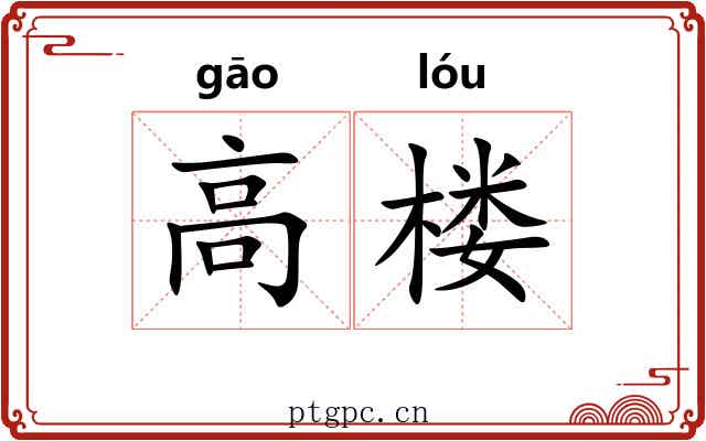 高楼