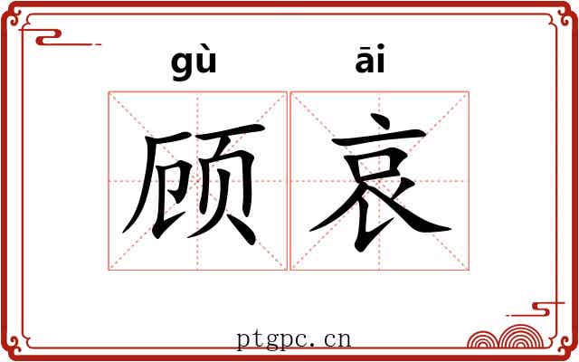 顾哀
