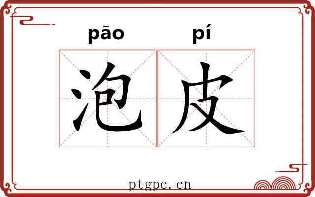 泡皮 泡皮