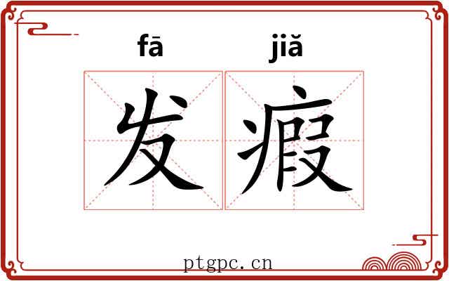 发瘕 发瘕