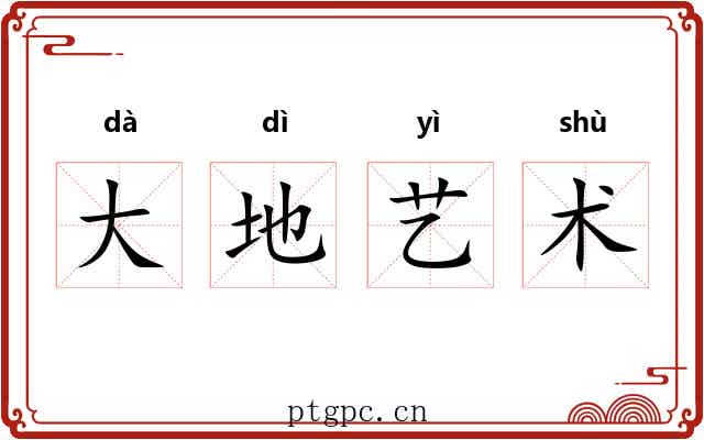 大地艺术 大地艺术