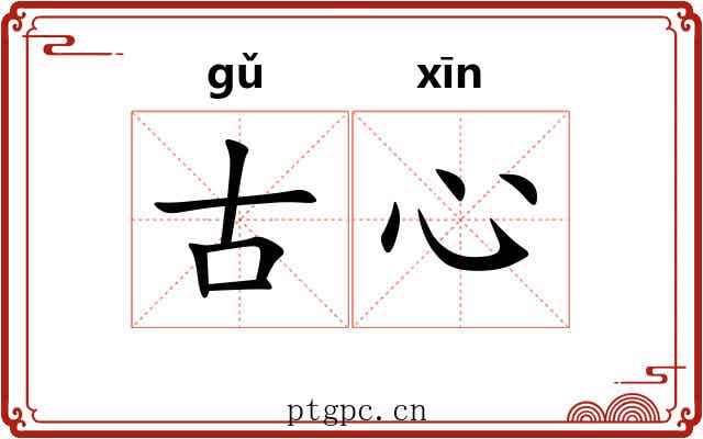 古心