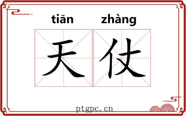 天仗 天仗