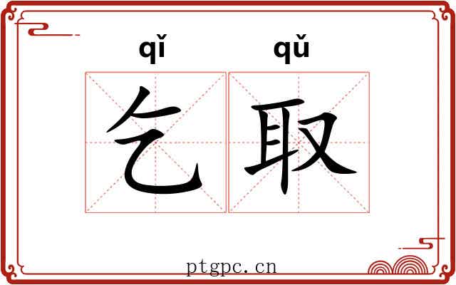 乞取